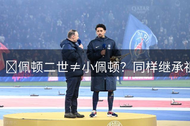 😲佩顿二世≠小佩顿？同样继承祖辈的名字 Jr.和II有何区别？
